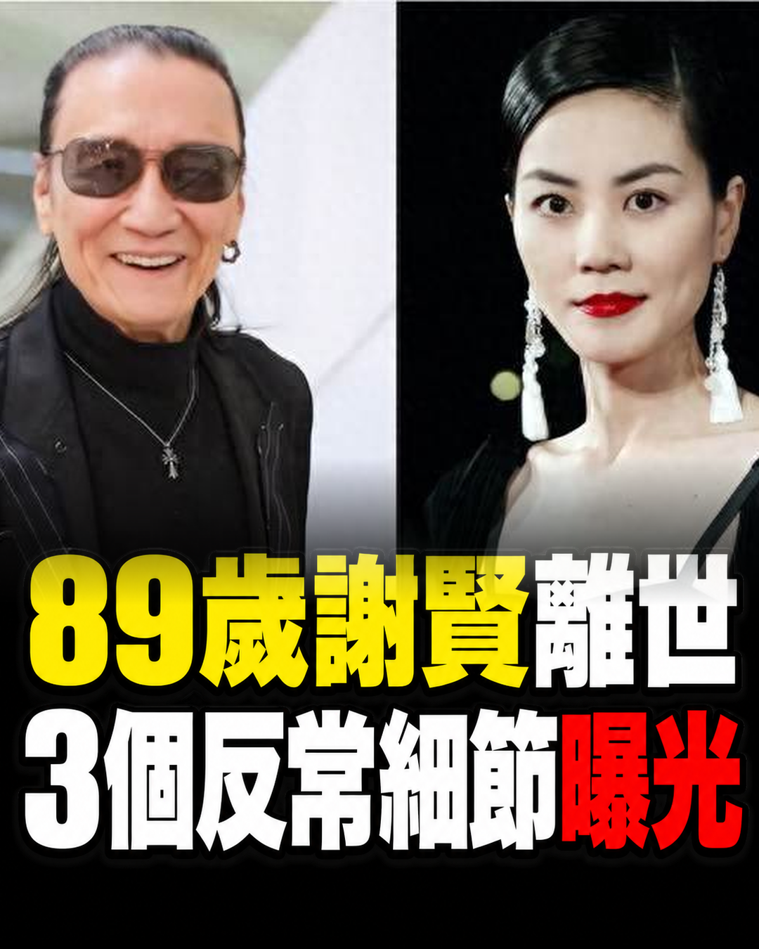 89歲謝賢病逝當天,出現3個「反常事件」,原來我們都錯怪王菲了