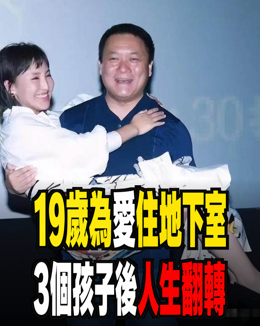 她19歲與導演私奔,地下室裸婚連生3胎,今丈夫用7部神劇「把她捧成收視天后」沒人敢再嘲笑她!
