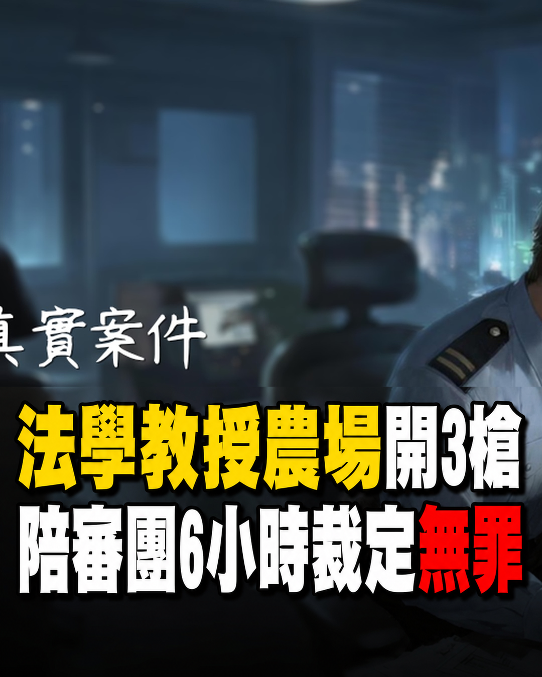 法學教授農場開3槍!陪審團討論6小時一致裁定無罪,7年遭入侵39次成關鍵