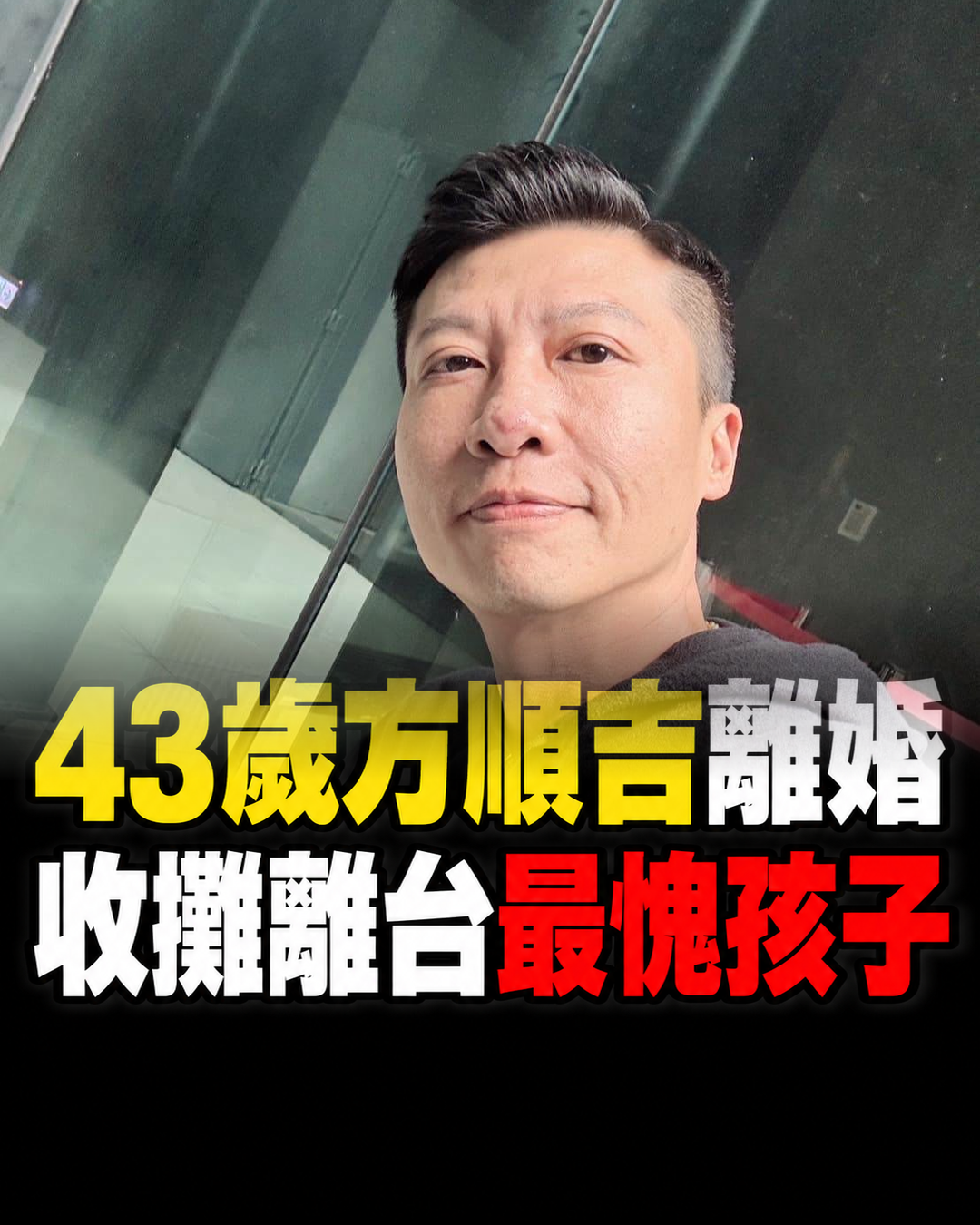 才爆出離婚！43歲方順吉「無預警離開」台灣，歌廳遭颱風重創，最放不下的是孩子們