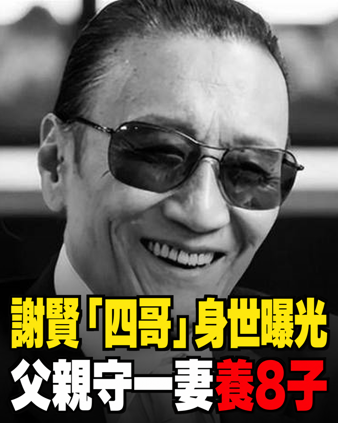 原來他是謝賢父親,經商人士家境富裕,感情專一與妻子生8個孩子