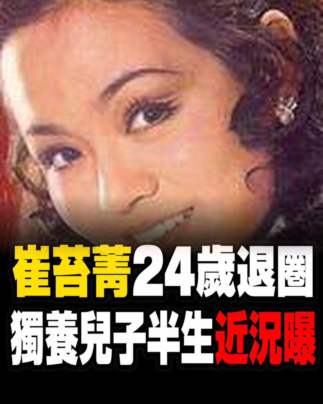 崔苔菁24歲退出舞台高峰，獨養兒子走過半生！低調晚年近況曝光