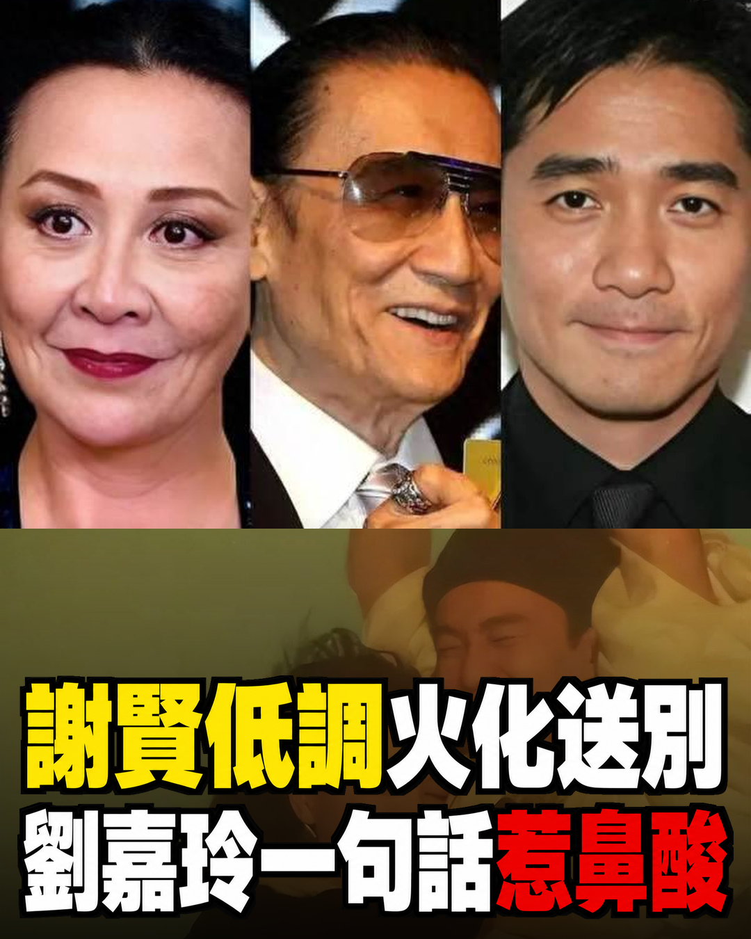 謝賢低調火化送別後,劉嘉玲曬珍貴合照悼「永遠的四哥」,梁朝偉同框成最後紀念
