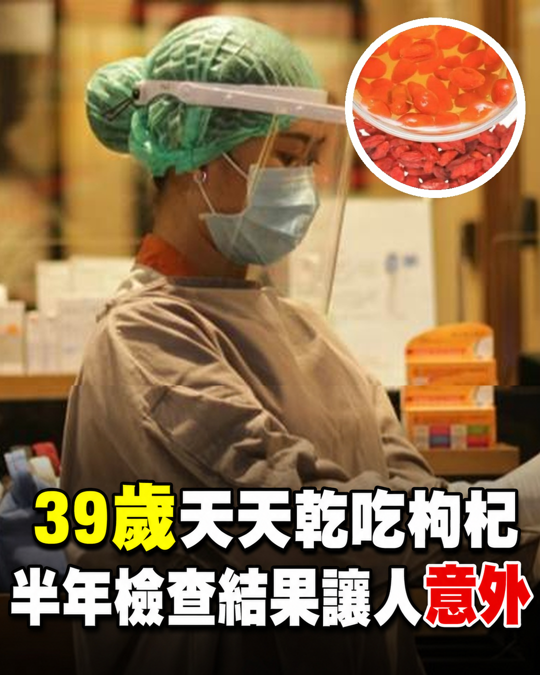 39歲男每天乾吃枸杞,半年後檢查結果出乎意料