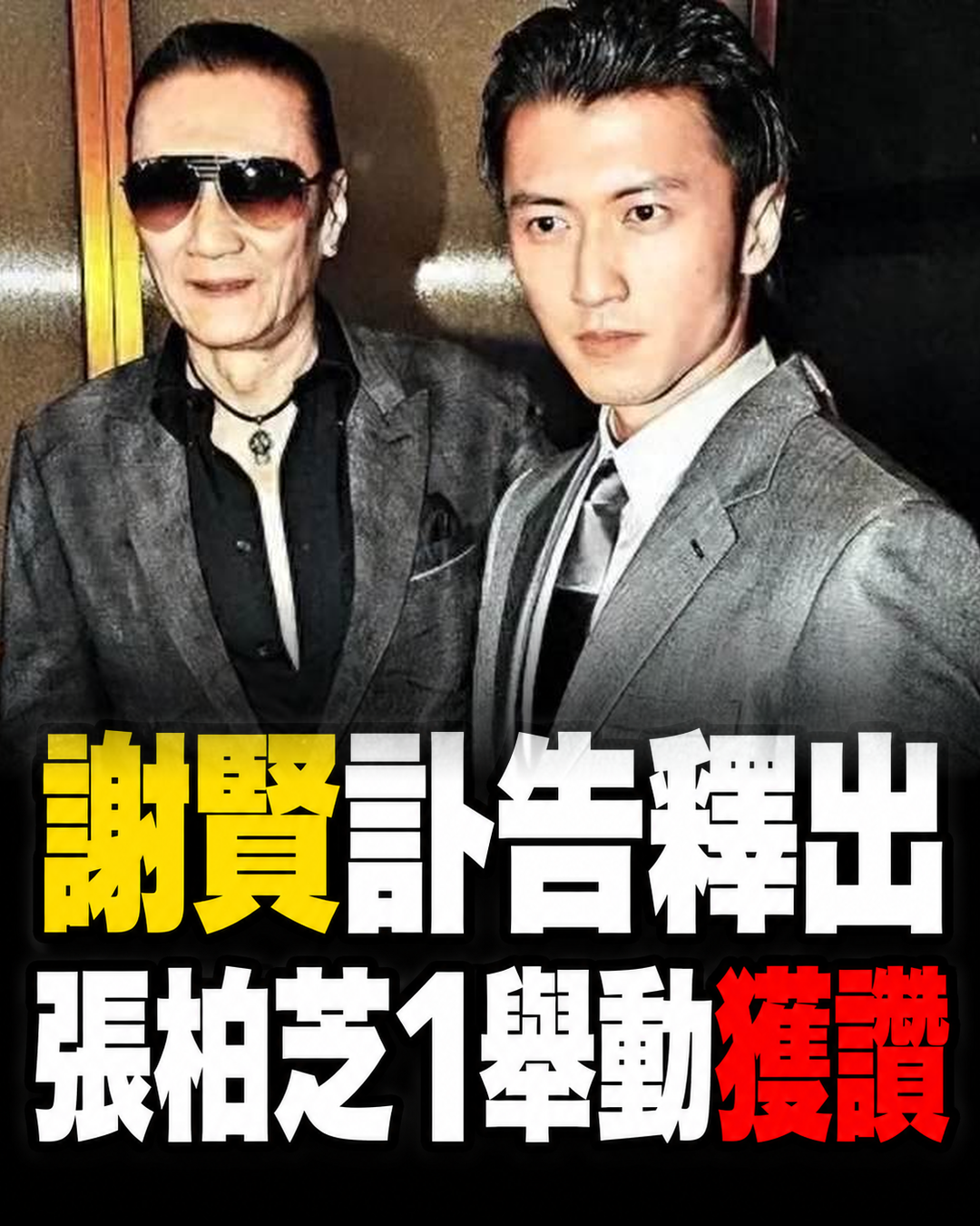 謝賢訃告釋出當天，張柏芝「1個舉動」意外獲讚！離婚多年仍守住祖孫情分