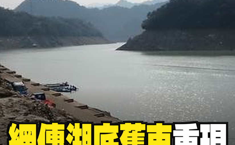 網路流傳石門水庫枯水故事，失蹤30年運鈔車重現，車門打開後牽出被誤解半生的司機