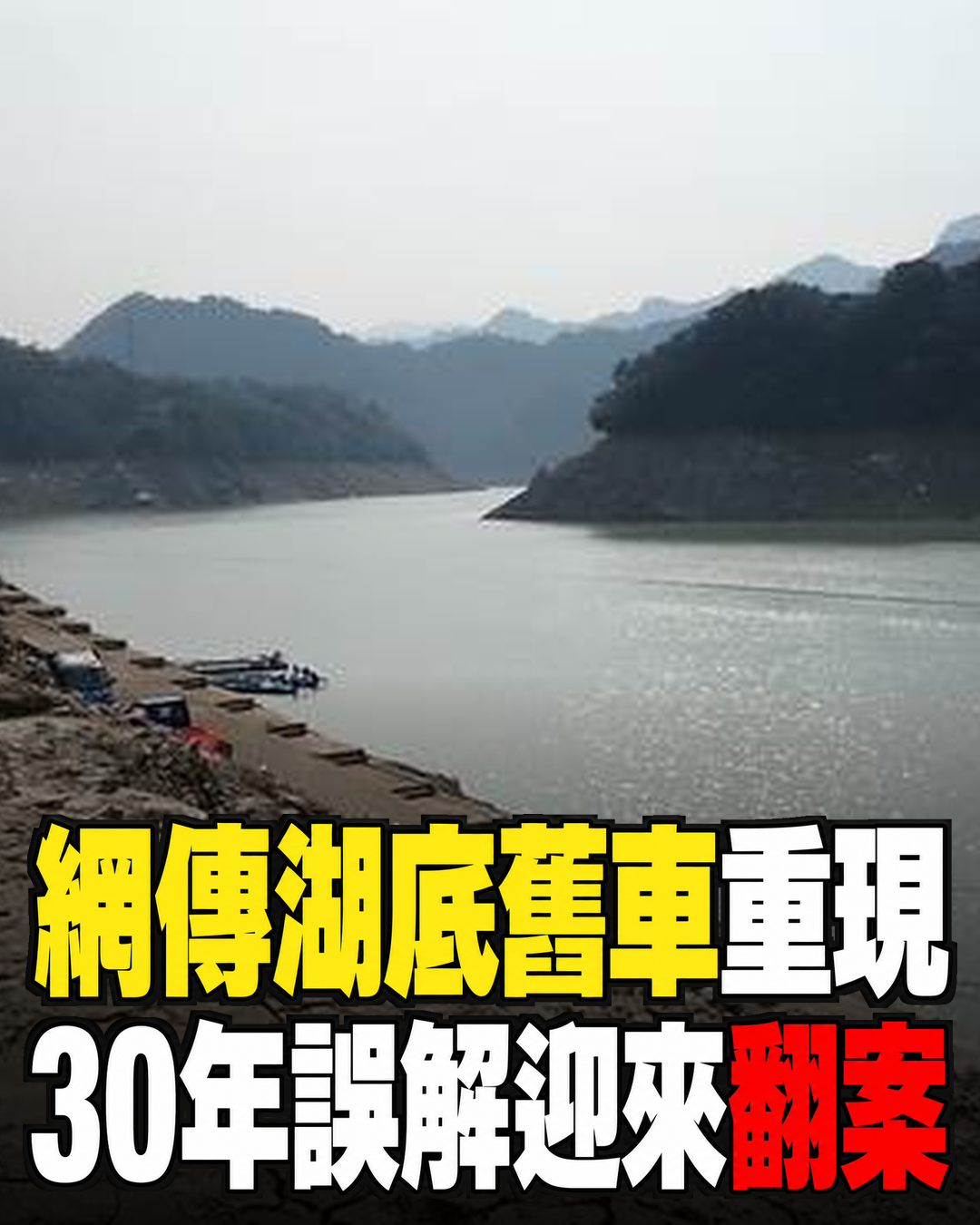 網路流傳石門水庫枯水故事,失蹤30年運鈔車重現,車門打開後牽出被誤解半生的司機
