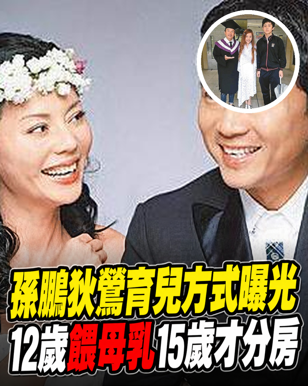 孫鵬狄鶯育兒方式再掀討論！12歲仍餵母乳、15歲才分房，夫妻觀念引關注
