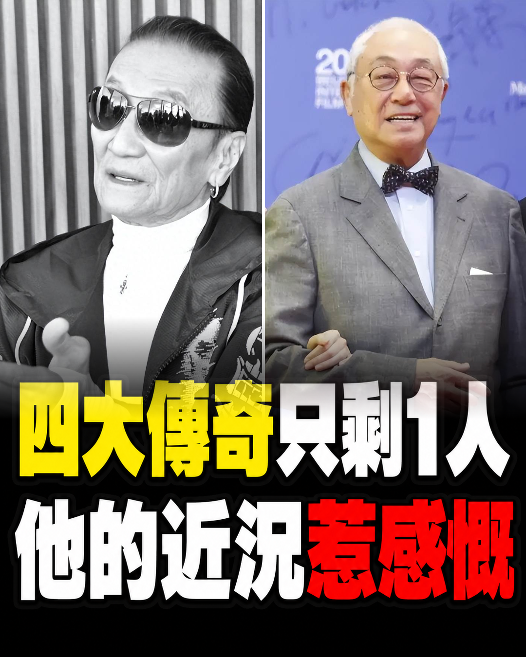 鄧光榮、曾江、謝賢相繼離世，香港影壇「四大傳奇」只剩1人，近況令人感慨