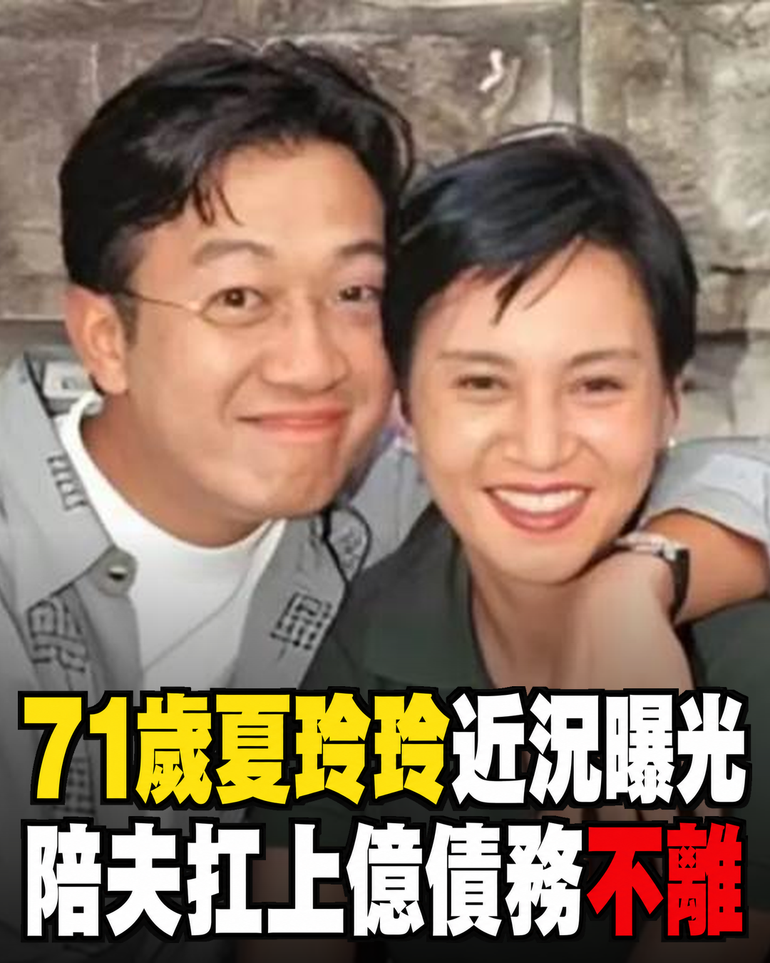 71歲夏玲玲淡出螢光幕多年,陪曹啟泰扛過上億債務,這段不被看好的婚姻走到今天