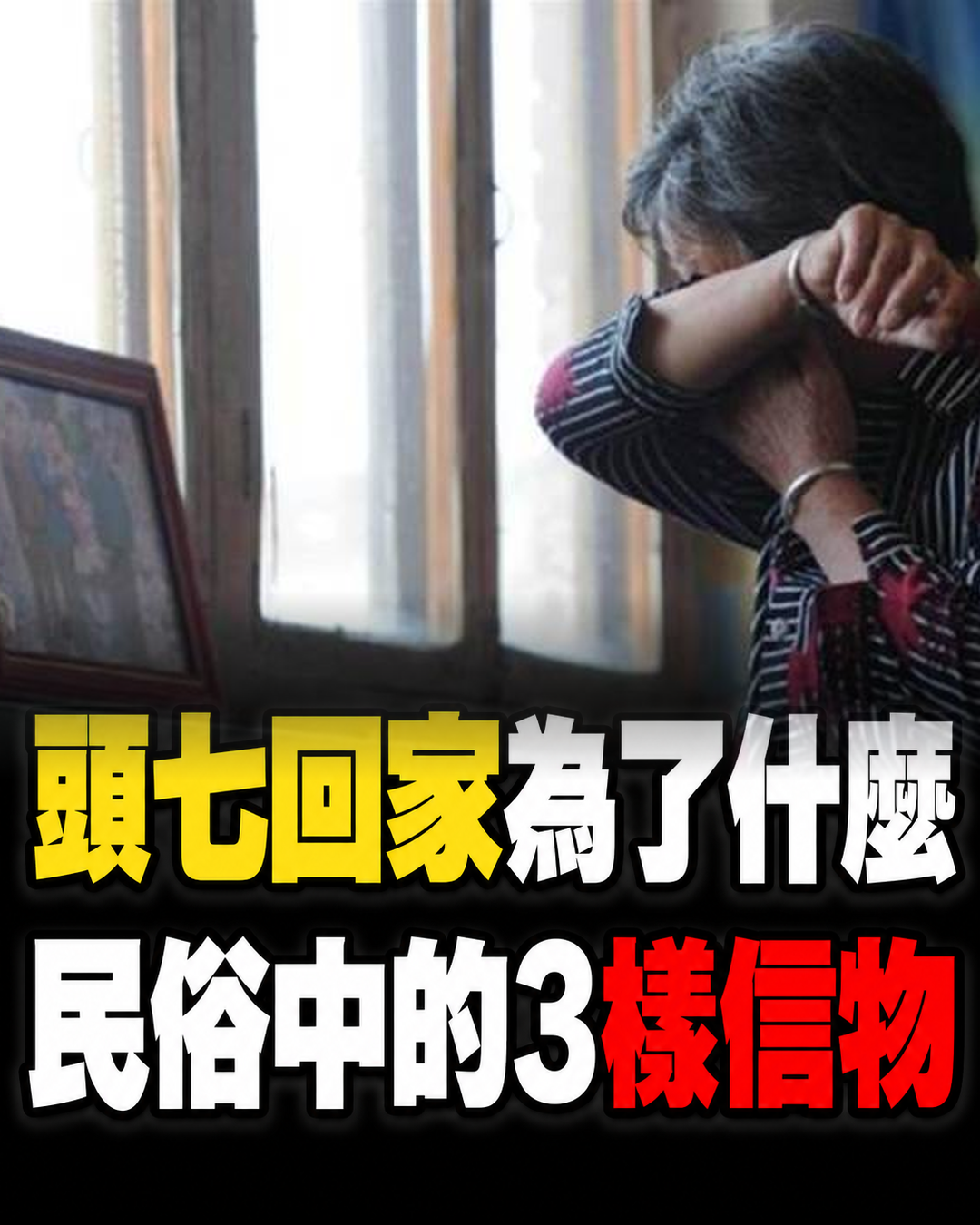 頭七回家究竟為了什麼？民俗流傳要帶走「3樣信物」，背後其實是放下牽掛