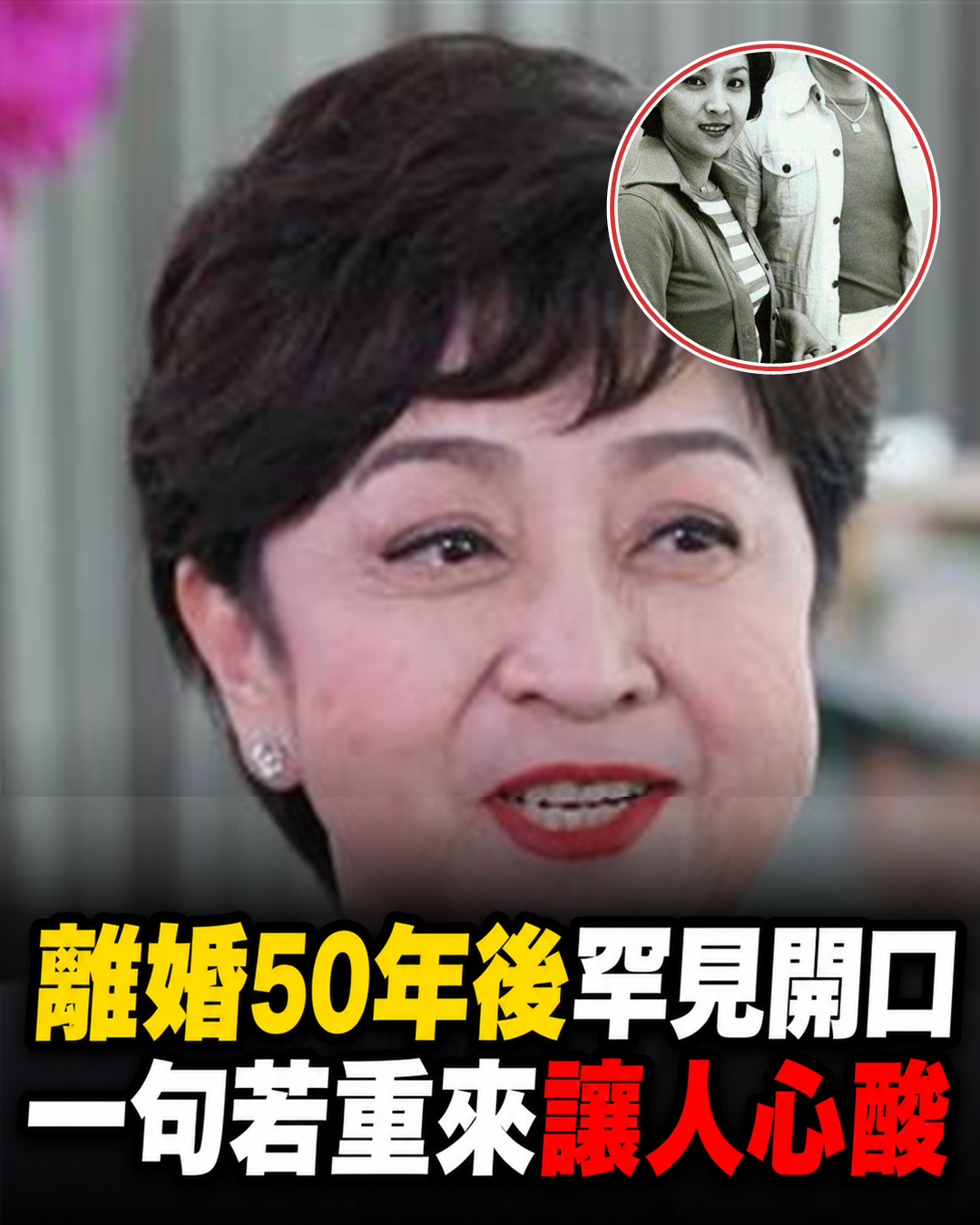 謝賢離世傳聞再起!甄珍離婚50年罕談婚姻內幕,感嘆若重來不會離婚