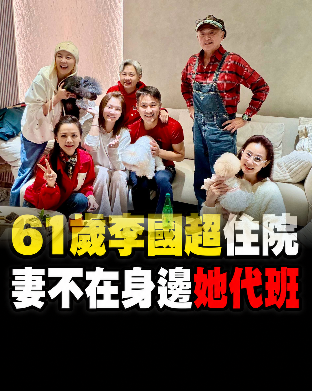 61歲李國超突然住院動手術，妻子高欣欣人在日本！兵家綺代班照顧，「小1+2」玩笑曝光真相