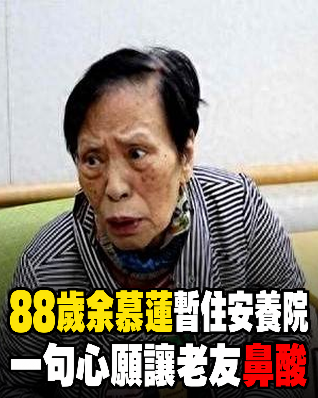 88歲余慕蓮暫住安養機構近況曝光,吃飯起居需要協助,她一句心願讓老友都心疼
