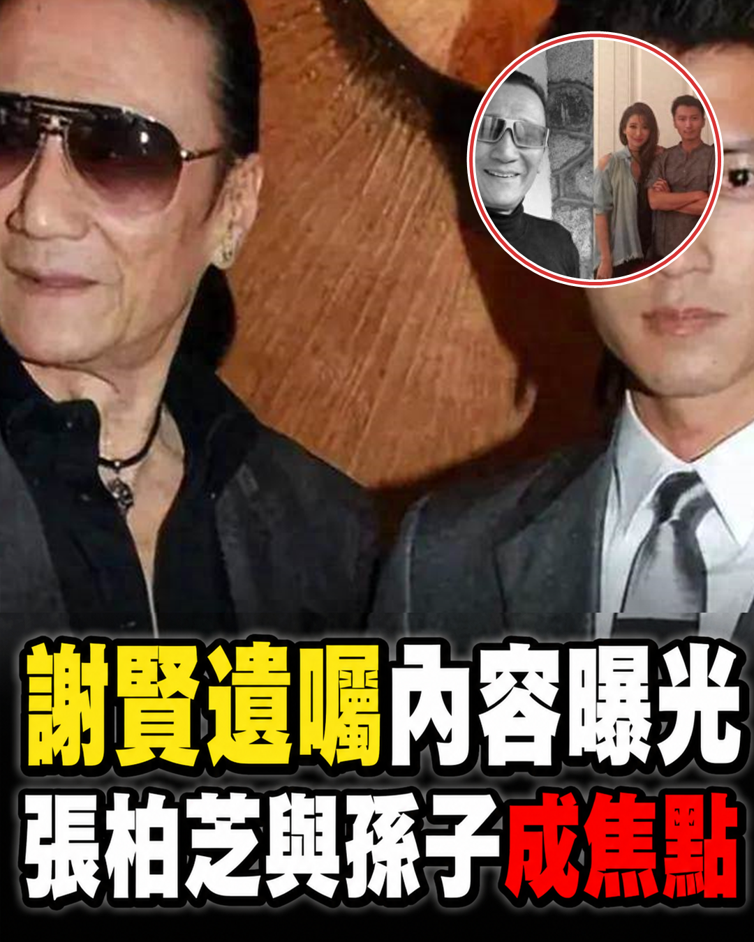 謝賢遺囑傳聞曝光!財產安排牽動張柏芝與孫子,王菲是否分到引關注