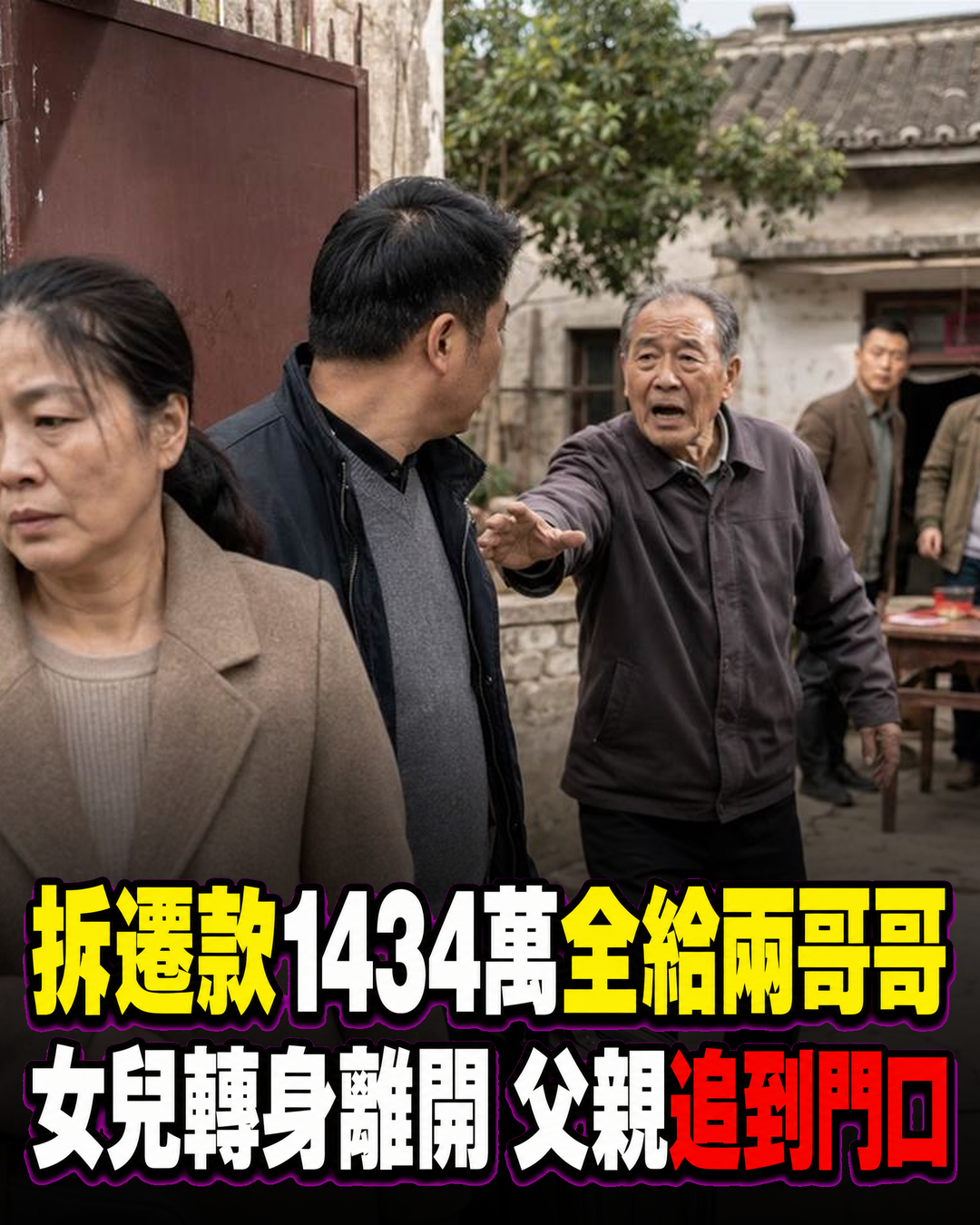 拆遷款兩個哥哥各拿717萬!我這個女兒一分沒有,父親卻追到門口喊住了我!
