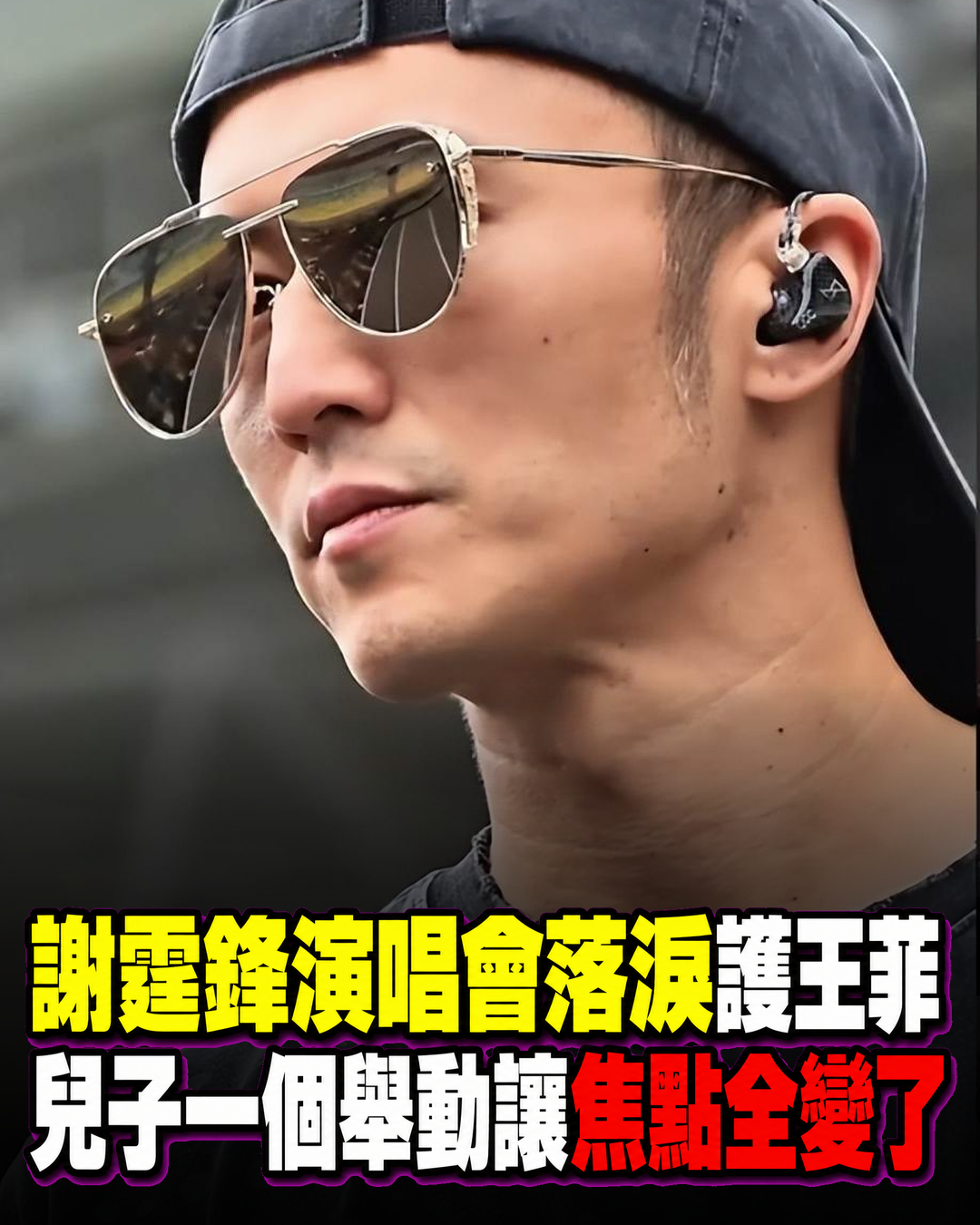 演唱會落淚、公開護妻的謝霆鋒,兒子的暖心舉動卻讓焦點完全轉向