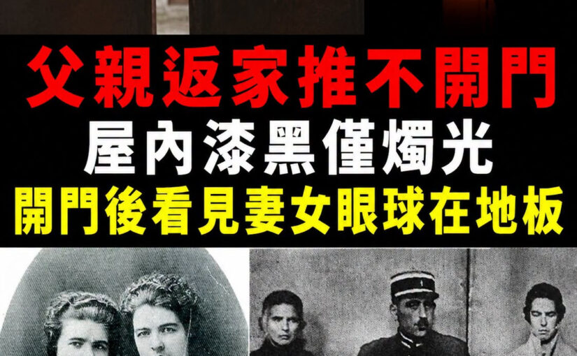 案件／法國女傭姊妹引發震撼事件，父親返家後才發現屋內異狀