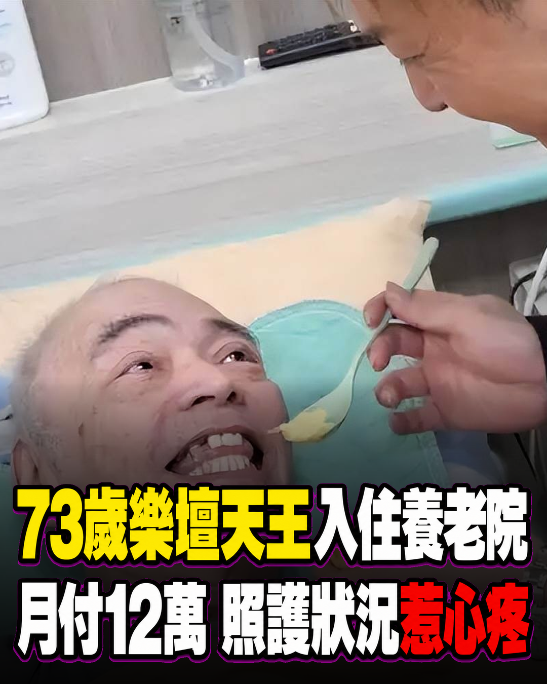太過分!73歲樂壇天王失智入住養老院,經紀人探視驚見長期照護疑雲:每月12萬為何仍出狀況?