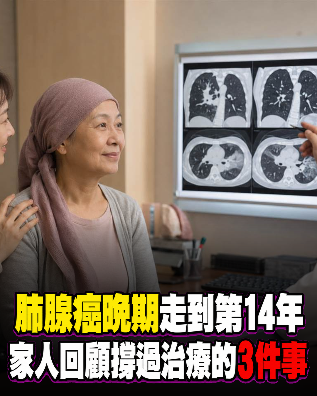 媽媽肺腺癌晚期走到第14年!醫師當年估一兩年,家人回顧「這3件事」如何撐過漫長治療