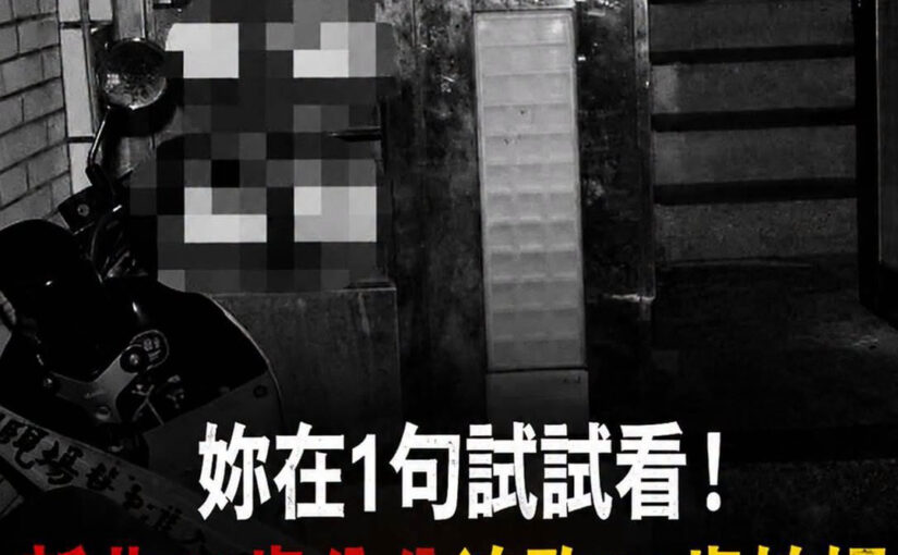 新北66歲公公與34歲媳婦爆發衝突，女子不幸離世樓梯間