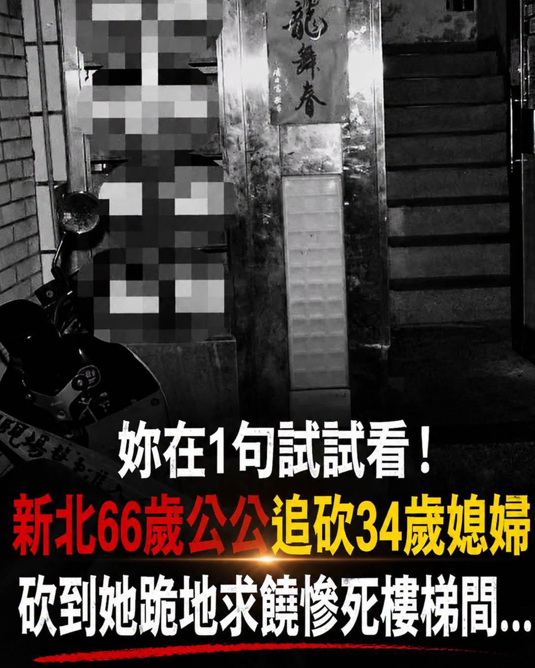 新北66歲公公與34歲媳婦爆發衝突，女子不幸離世樓梯間