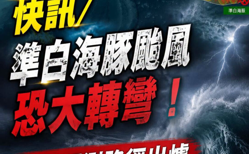 快訊／準白海豚颱風可能大轉彎，最新預測路徑出爐