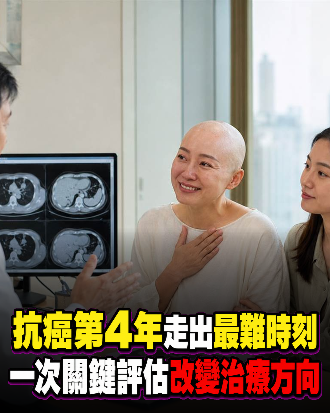 抗癌第4年!曾被告知時間有限,她靠一次關鍵評估找到不同治療方向