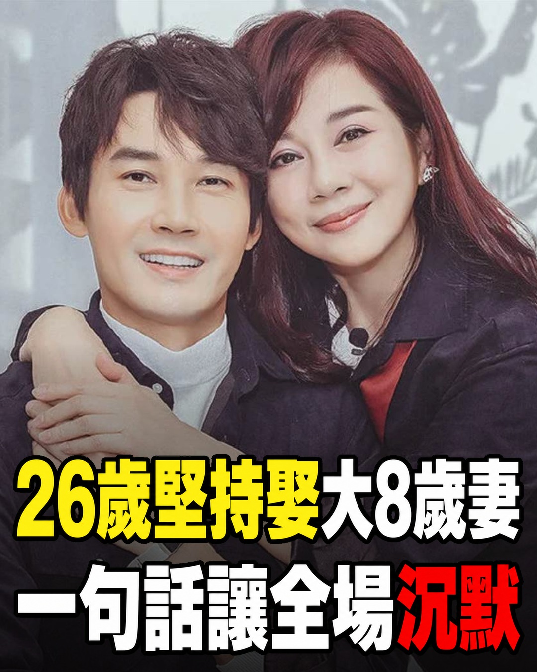 26歲堅持迎娶大8歲的陳松伶,一句「我圖她這個人」讓全場沉默
當時的張鐸才剛從上海戲劇學院畢業,前途正要展開,身邊人卻不看好這段感情,因為陳松伶年長8歲,健康與經濟狀況都在低谷,醫師也曾評估她難以生育。面對母親直問「她哪點配得上你」,他沒有談條件,只認定眼前這個人。2011年兩人登記結婚,往後多年仍不斷面對沒有孩子、女強男弱與演藝圈現實等質疑。張鐸沒有讓妻子獨自承受,反而把生活裡的壓力一件件接過來。從跑龍套到在正劇站穩腳步,他選工作的方式也與婚姻一樣,不追求看起來最划算的路。這段曾被旁人認為「不值得」的關係,後來為何反而成了他最篤定的人生選擇?
(詳細內容請見留言)