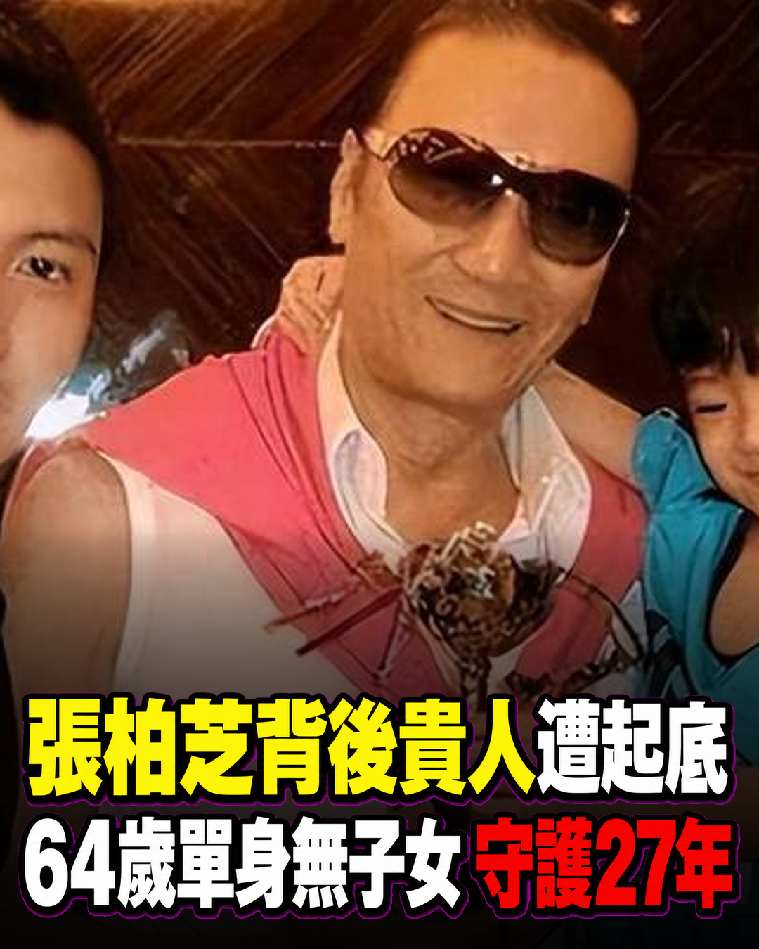 張柏芝背後的男人遭起底！不是謝賢、謝霆鋒，而是64歲單身無子女的他