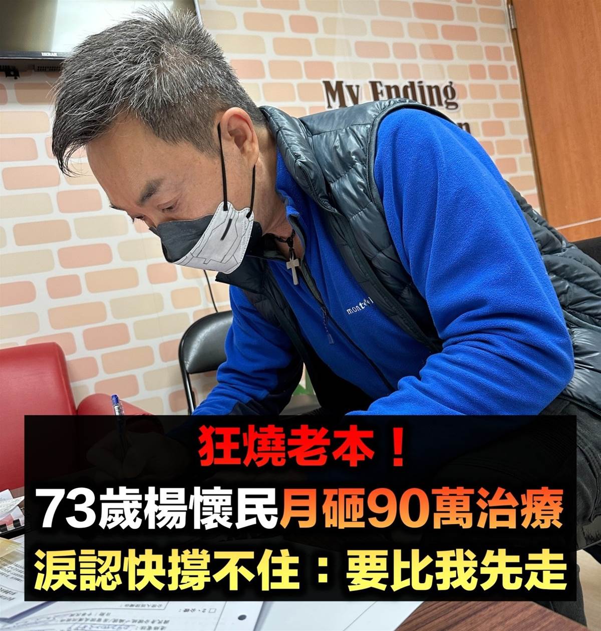 每月近90萬元照顧200多隻浪犬,73歲楊懷民坦言真的快撐不住
曾以「歌仔戲第一小生」走紅的楊懷民,近年淡出演藝圈,不只是因為早年拍攝古裝戲累積的腰、腿與膝蓋負擔,也因身體陸續出現自律神經、心跳與腸胃方面的不適。更沉重的是,他長期照顧園區裡200多隻浪犬,光是8名工作人員、飼養、醫療與手術,每月支出就可能達到80至90萬元,8年下來累計投入超過4000萬元。身體不能久彎、戲約也只能一再推掉,他坦言幾乎靠積蓄苦撐,直到募款計畫上路才稍微喘口氣。當他對園區裡的狗說「你們要比我先走,不然誰照顧你們」,背後真正放不下的,究竟是金錢壓力、健康負擔,還是多年累積的責任?
(詳細內容請見留言)