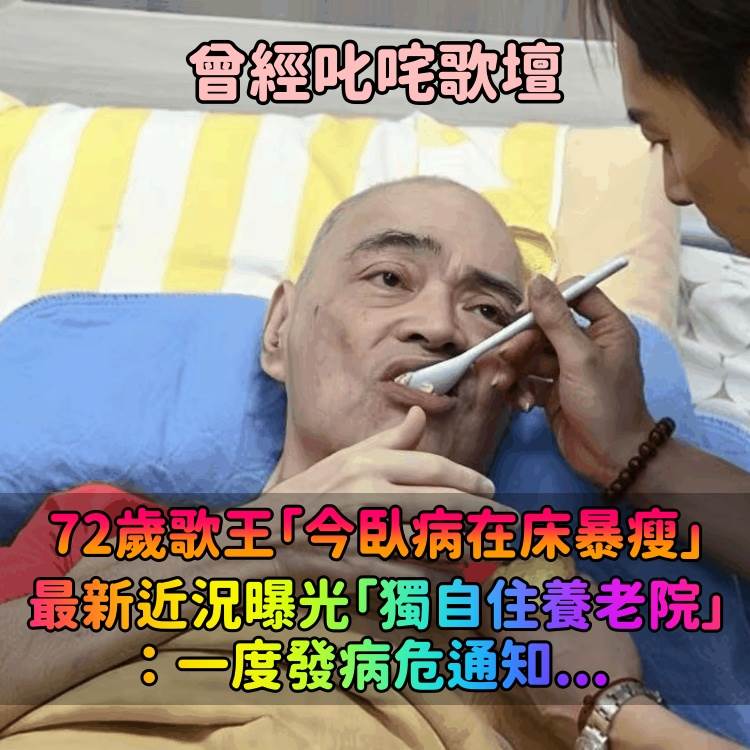 72歲「靚聲王」張偉文暴瘦約50公斤，老友坐輪椅探望的一幕令人鼻酸
昔日在舞臺上以厚實歌聲走紅的張偉文，晚年因糖尿病、腰椎問題、認知狀況與感染等多重健康挑戰，體重從約100公斤降到約50公斤，生活也需要長期照護。中秋前後，身體同樣不便的老友羅浩楷仍堅持坐著輪椅前往探望；一人躺在床上、一人坐在輪椅上，兩位老朋友相互安慰，張偉文當場落淚。經紀人方俊多年來持續陪伴、送餐與處理生活所需，也談到他曾兩度陷入危急狀況，最後仍靠治療與意志撐過來。從掌聲不斷的歌壇歲月走到需要旁人照顧的日常，他最難熬的究竟是病痛、孤單，還是舞臺遠去後的巨大落差？
（詳細內容請見留言）