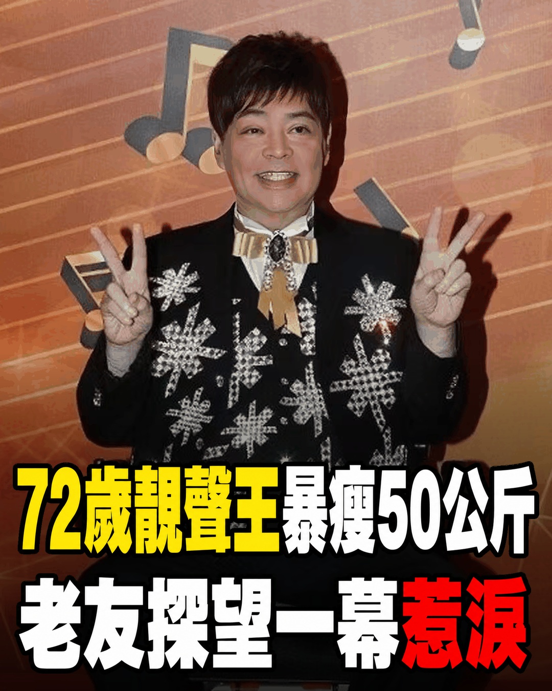 72歲「靚聲王」張偉文暴瘦約50公斤，老友坐輪椅探望的一幕令人鼻酸
昔日在舞臺上以厚實歌聲走紅的張偉文，晚年因糖尿病、腰椎問題、認知狀況與感染等多重健康挑戰，體重從約100公斤降到約50公斤，生活也需要長期照護。中秋前後，身體同樣不便的老友羅浩楷仍堅持坐著輪椅前往探望；一人躺在床上、一人坐在輪椅上，兩位老朋友相互安慰，張偉文當場落淚。經紀人方俊多年來持續陪伴、送餐與處理生活所需，也談到他曾兩度陷入危急狀況，最後仍靠治療與意志撐過來。從掌聲不斷的歌壇歲月走到需要旁人照顧的日常，他最難熬的究竟是病痛、孤單，還是舞臺遠去後的巨大落差？
（詳細內容請見留言）