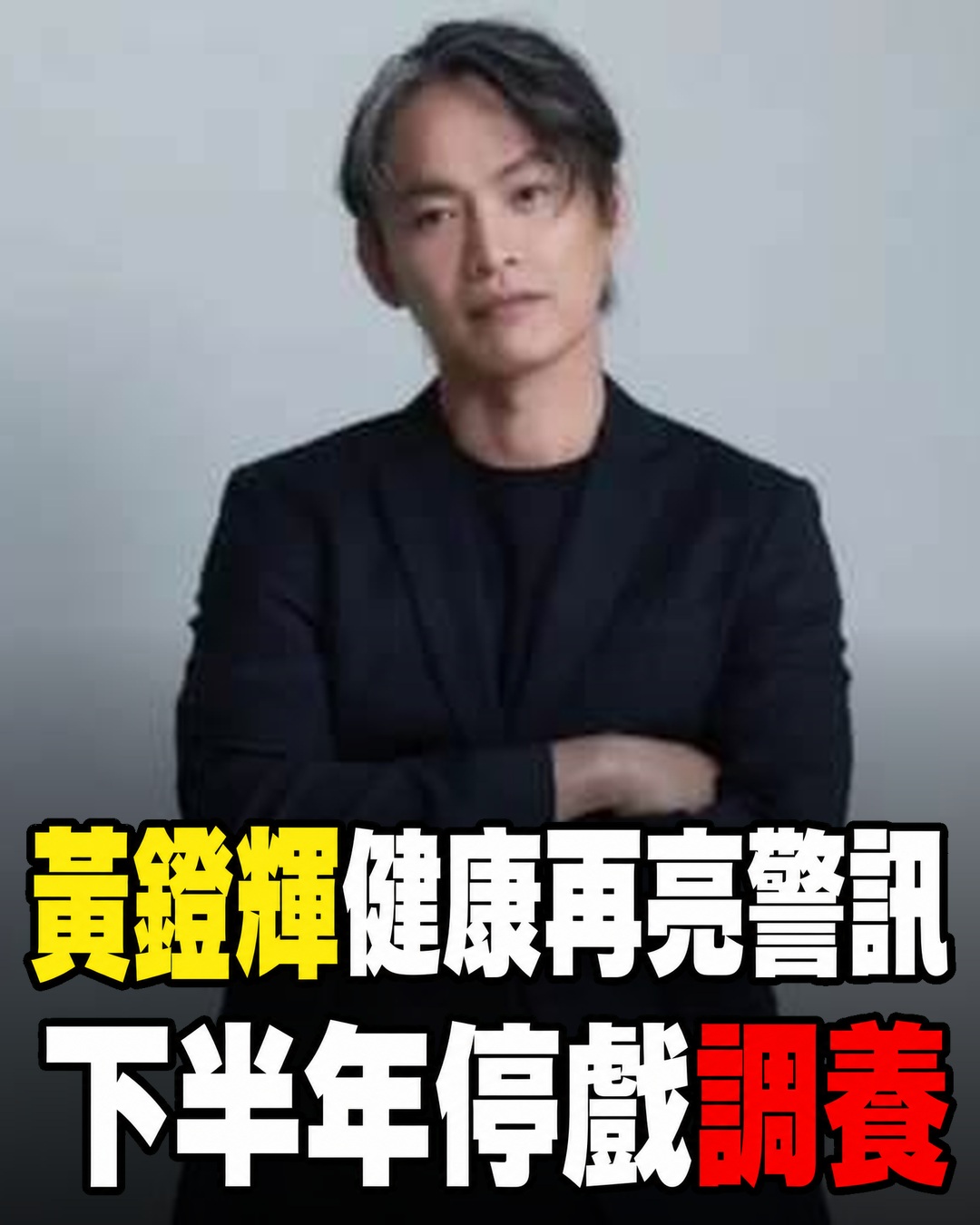 黃鐙輝健康檢查再亮警訊，下半年決定暫停拍戲專心調養
黃鐙輝出席親子旅遊節目活動時，談到近期健檢發現甲狀腺結節鈣化，過去曾出現異常的腎上腺皮質醇指數也再次超標。2024年他就曾因相關數值受到醫師提醒，暫停工作休息後才逐漸恢復，這次狀況再度出現，讓他決定下半年先不接戲，把身體擺回第一順位。他坦言拍戲時常把情緒逼到極致，長期壓力與高強度投入可能讓身體難以負荷；過去為詮釋生病角色，他甚至曾一週減重近5公斤，只喝黑咖啡再搭配長時間跑步。舞臺上看似幽默自在的他，私下卻已多次收到健康提醒。這次暫停，是短暫休息，還是工作方式必須徹底改變的轉折？
（詳細內容請見留言）