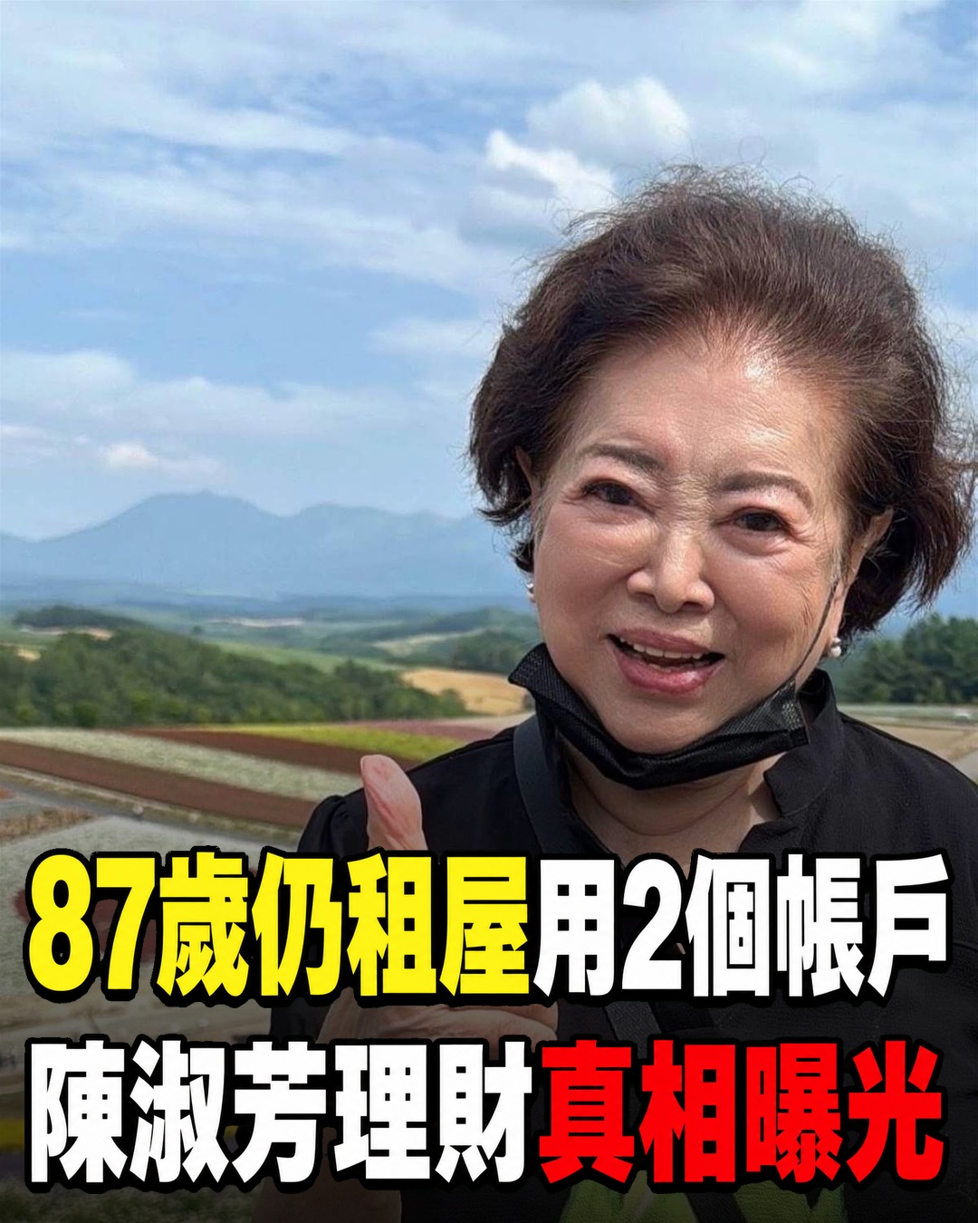87歲仍租屋、只用兩個帳戶，陳淑芳多年理財方式藏著真正原因
金馬影后陳淑芳演戲數十年，生活卻始終簡單，至今仍租屋，也沒有把收入全留給自己。她長年將日常開銷與公益款項分開管理，一個帳戶處理生活，一個帳戶專門保留幫助他人的支出，直到現在仍會把部分工作收入投入公益。她曾因受騙而失去房子，年輕時沒有能力購買保險，年紀大了又受到投保條件限制，但談起這些經歷，她沒有把自己說得悲情，只視為人生走過的過程。對生死與身後安排，她同樣看得平靜，更在意活著時不要做愧對別人的事。沒有豪宅、沒有複雜投資，她為何仍被認為是演藝圈最難得的「富有」長輩？兩個帳戶背後留下的答案，比數字更值得細看。
（詳細內容請見留言）