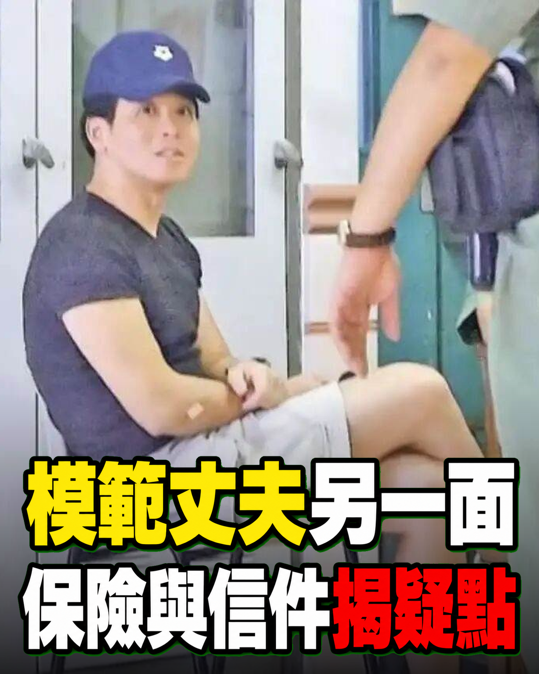 模範丈夫被判終身監禁，妻子離世真相竟藏在一封信裡
案發後他沒有先打緊急電話，反而急著清點財物、詢問保險理賠，還不斷向警方分析「陌生人闖入」的可能。這名資深救護員平日疼妻顧家，在親友眼中幾乎挑不出問題，然而法醫推定的時間、孩子提到的藥丸、毛巾上的物證，以及妻子辦公室抽屜裡那封被刻意留下的信，卻一步步推翻他的說法。更令人唏噓的是，夫妻相伴近二十年、育有一對子女，妻子明知婚姻出現裂痕仍不願放手。陪審團最後為何一致認定枕邊人涉案，這段關係又是從哪個轉折開始走向無法挽回的結局？
（詳細內容請見留言）