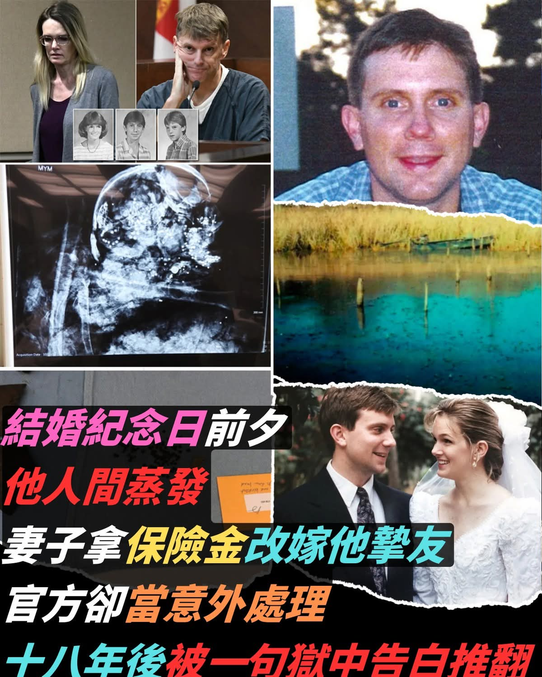 結婚紀念日前夕離奇失蹤，18年後獄中一句話翻轉整起案件
他有穩定工作、美滿家庭，也與妻子相戀十六年，卻在一次獨自打獵後消失得無影無蹤。湖邊只留下整齊的裝備與幾乎未消耗的燃料，搜救隊、潛水員、直升機全數出動，仍找不到任何確切線索。有人說他意外落水，也有人懷疑與野生動物有關，但母親始終不相信兒子會憑空消失。更耐人尋味的是，他失蹤前才投保高額保險，妻子取得死亡證明後，又與他的好友展開新生活。多年後，那名好友因另案入獄，終於說出埋藏十八年的關鍵內容。沒有遺體、缺乏直接物證的情況下，調查人員究竟如何把散落多年的線索重新拼起來？
（詳細內容請見留言）