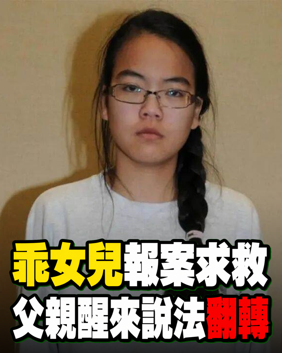 乖巧女兒報案求救，父親醒來後第一句話卻推翻她的全部說法
她聲稱有人闖入家中，自己被綁在二樓，父母則在樓下遭遇危險；警方趕到時，母親已不幸離世，父親身受重傷，而她幾乎毫髮無傷。大門沒有明顯破壞，貴重物品大多仍在，唯一目擊者也被留在現場，種種細節都不像單純的隨機闖入。調查繼續深入後，警方更發現她多年來偽造成績與學歷，連家人深信不疑的大學生活也從未存在，長達七年的感情同樣被藏得密不透風。真正的轉折，是父親從昏迷中醒來後指出女兒當晚其實能自由走動。這個看似要求嚴格卻平靜的家庭，究竟累積了什麼壓力，才讓一連串謊言走到最難挽回的一步？
（詳細內容請見留言）
