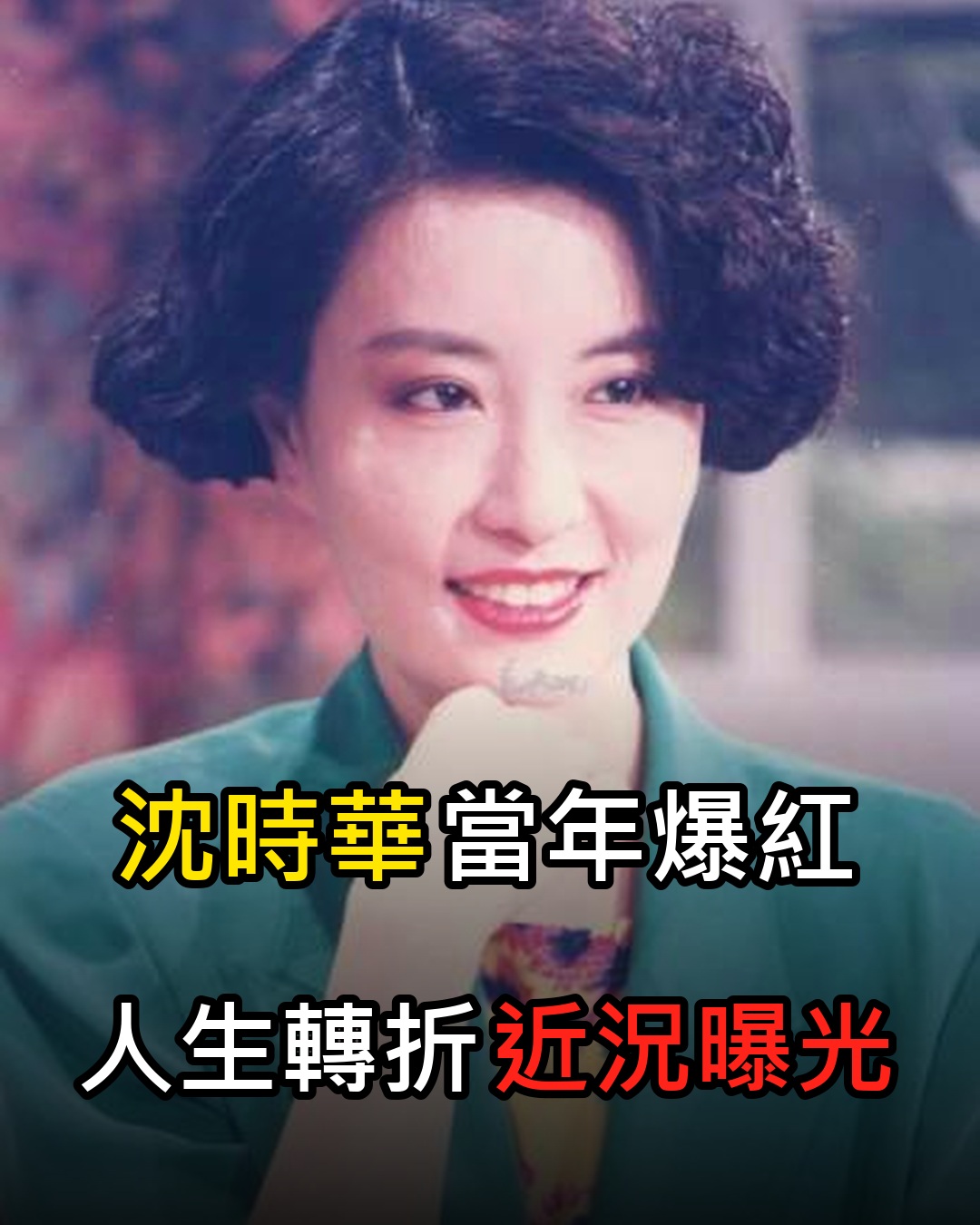 沈時華靠《昨夜星辰》爆紅後人生急轉，感情與財產風波多年後再被討論