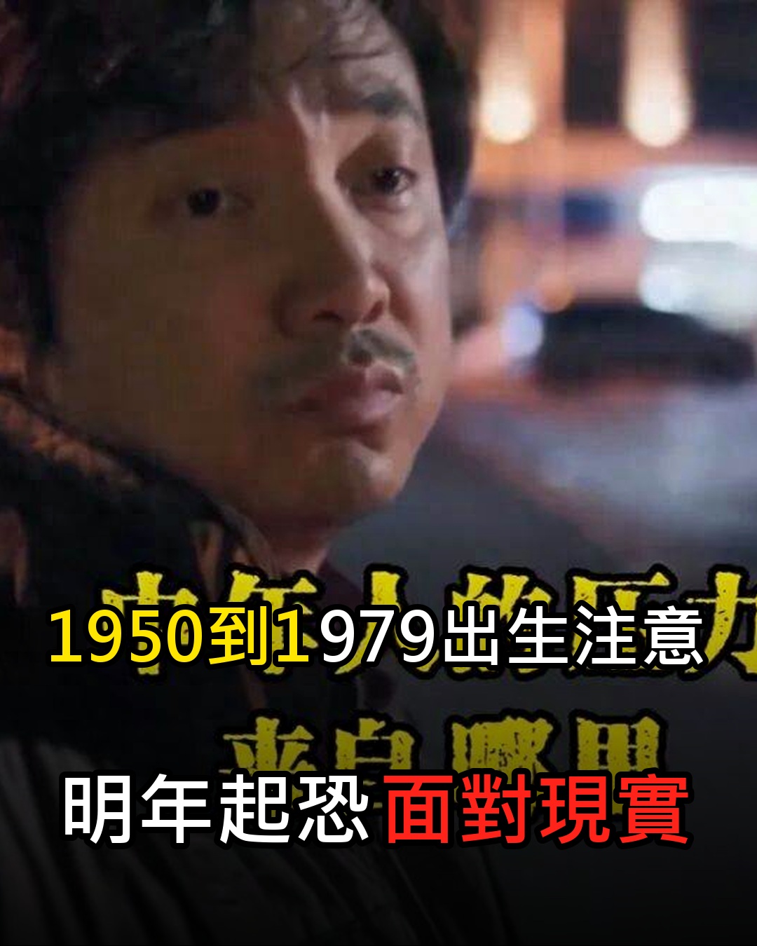 身分證1950到1979年出生的人，明年起恐迎來新現實，提早準備才安心