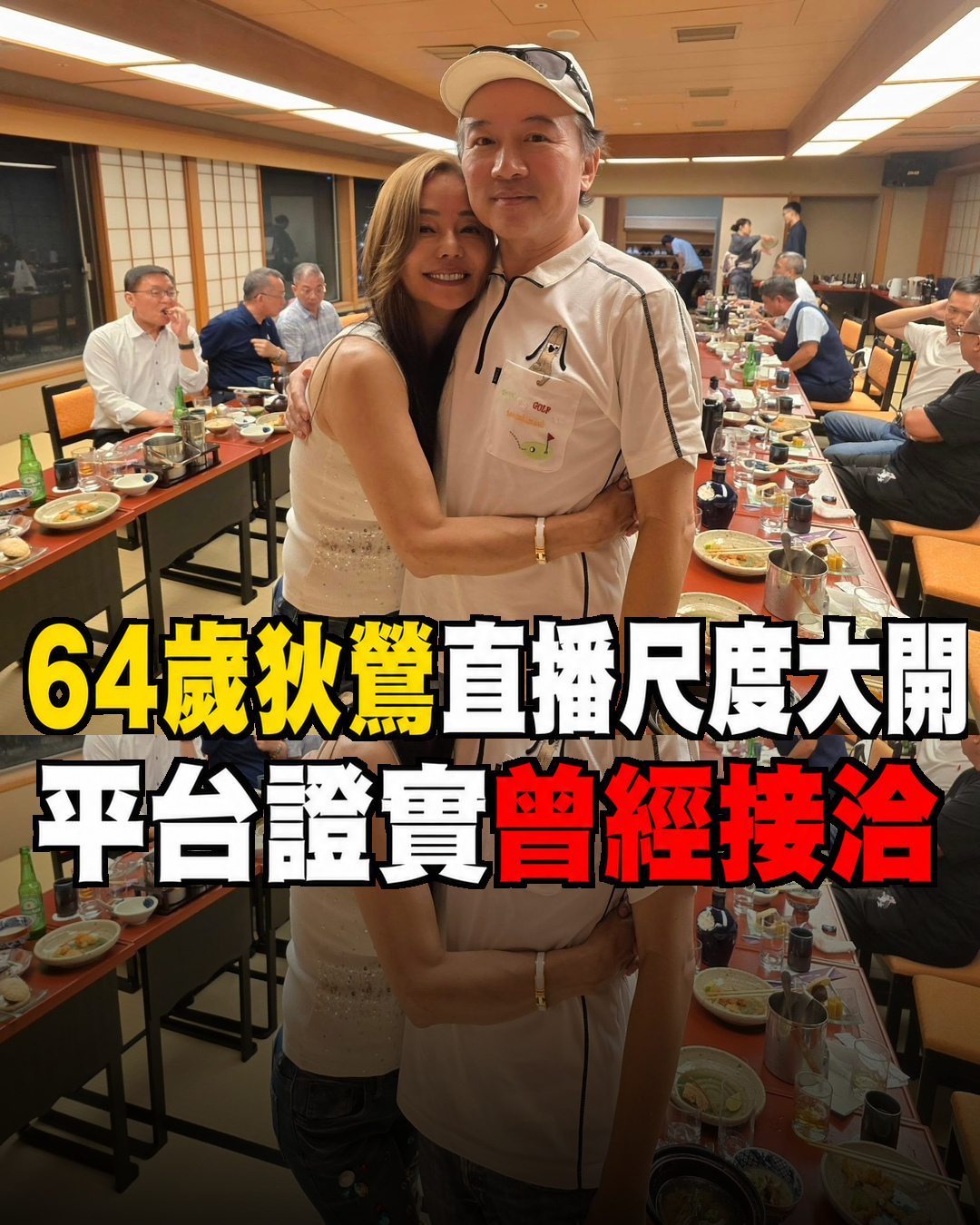 64歲狄鶯直播尺度大開！抖內2萬再曝私密話題，平台證實曾接洽