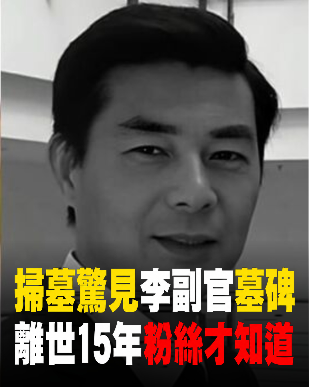 掃墓驚見「李副官」曹秋根墓碑！離世15年消息曝光，粉絲才知童年熟面孔早已告別
