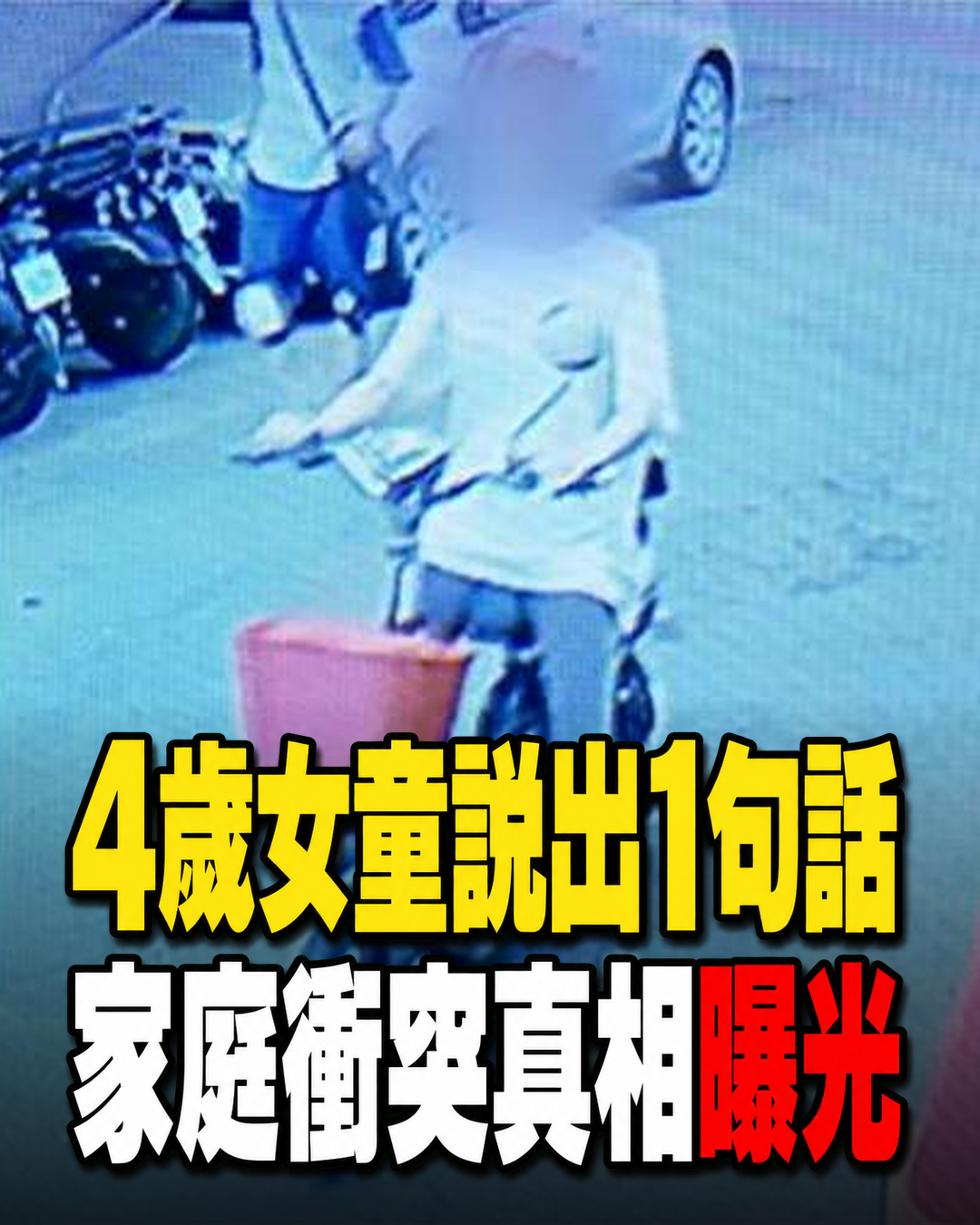 4歲女童等不到媽媽回家,家庭衝突後的照顧與監護安排引發關注