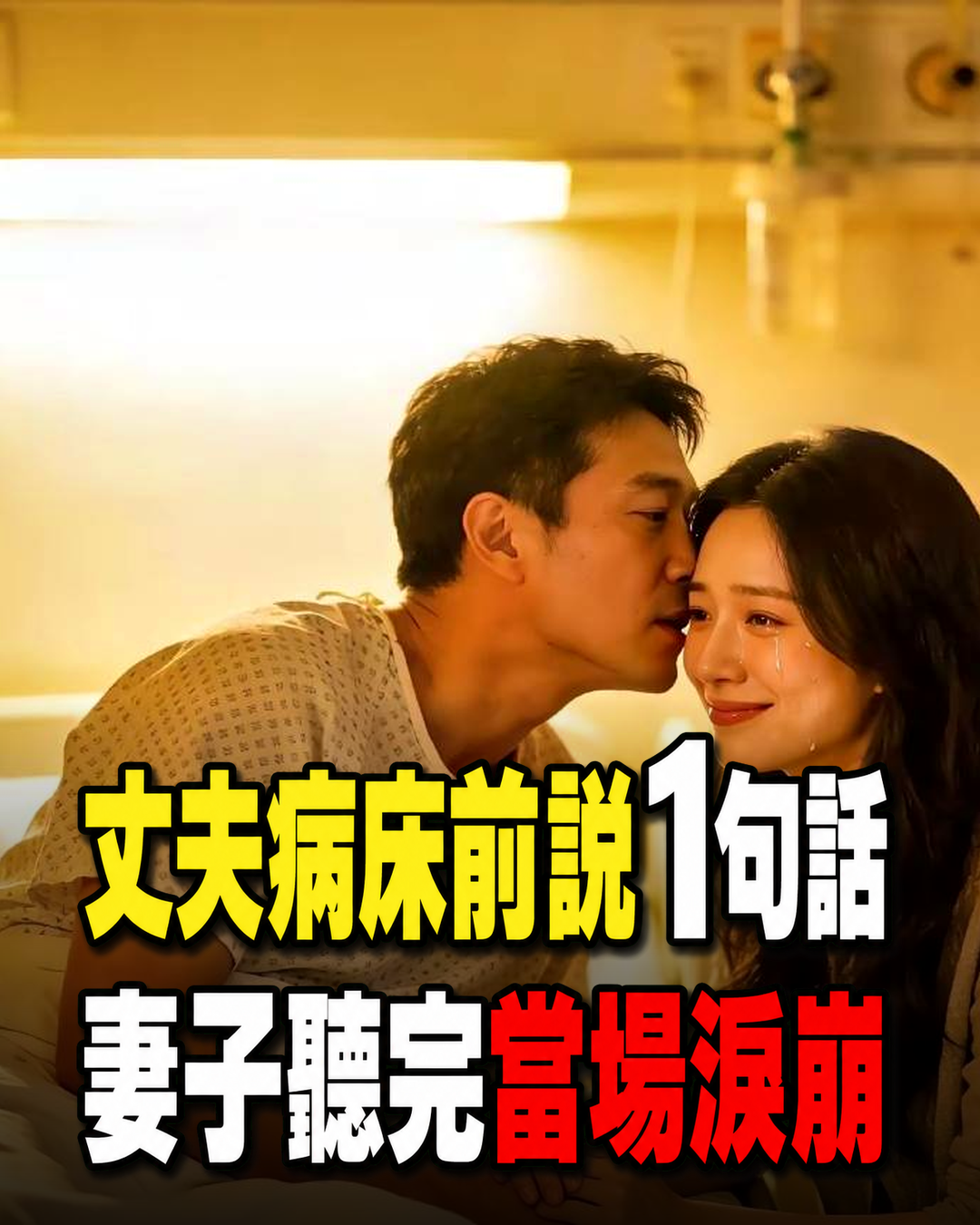 丈夫手術後狀況危急,妻子抱著他痛哭,他靠近耳邊說出1句話