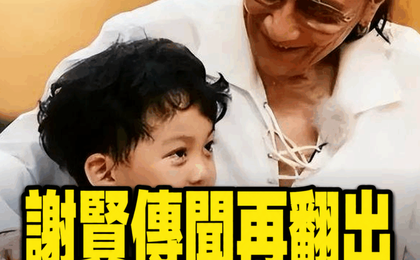 張柏芝三胎身分話題再被翻出，謝賢與前媳婦的家人情誼也成為討論焦點
