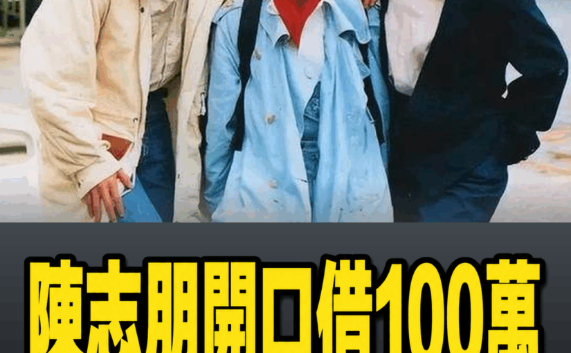 陳志朋當年開口向吳奇隆借100萬，節目中的一句回應讓小虎隊情誼再被討論