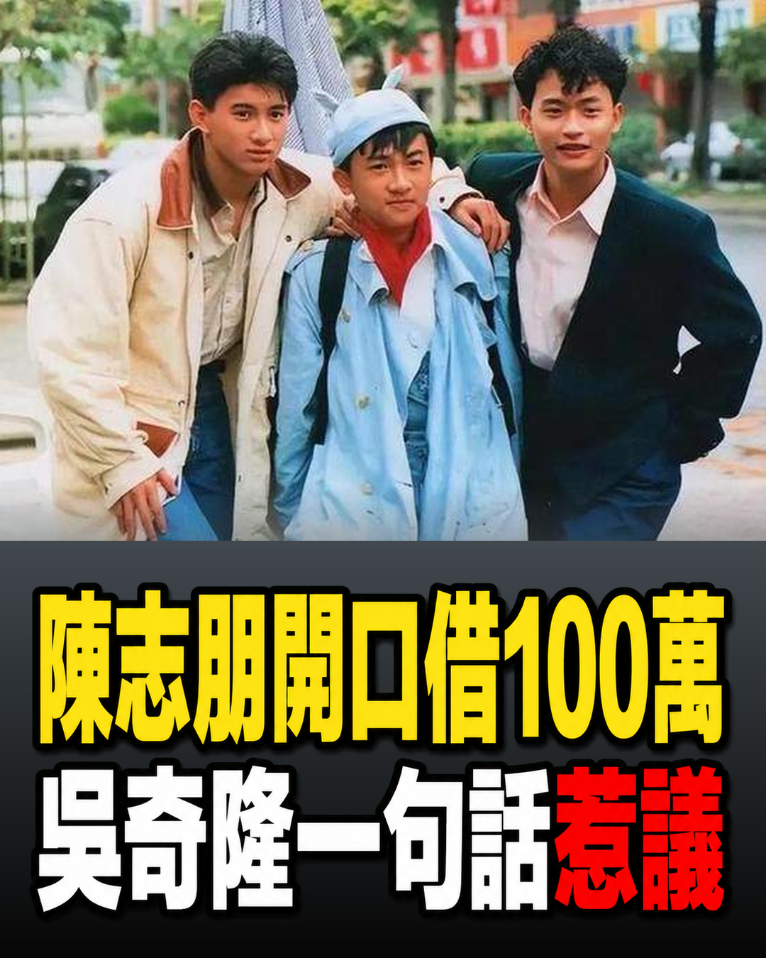 陳志朋當年開口向吳奇隆借100萬，節目中的一句回應讓小虎隊情誼再被討論