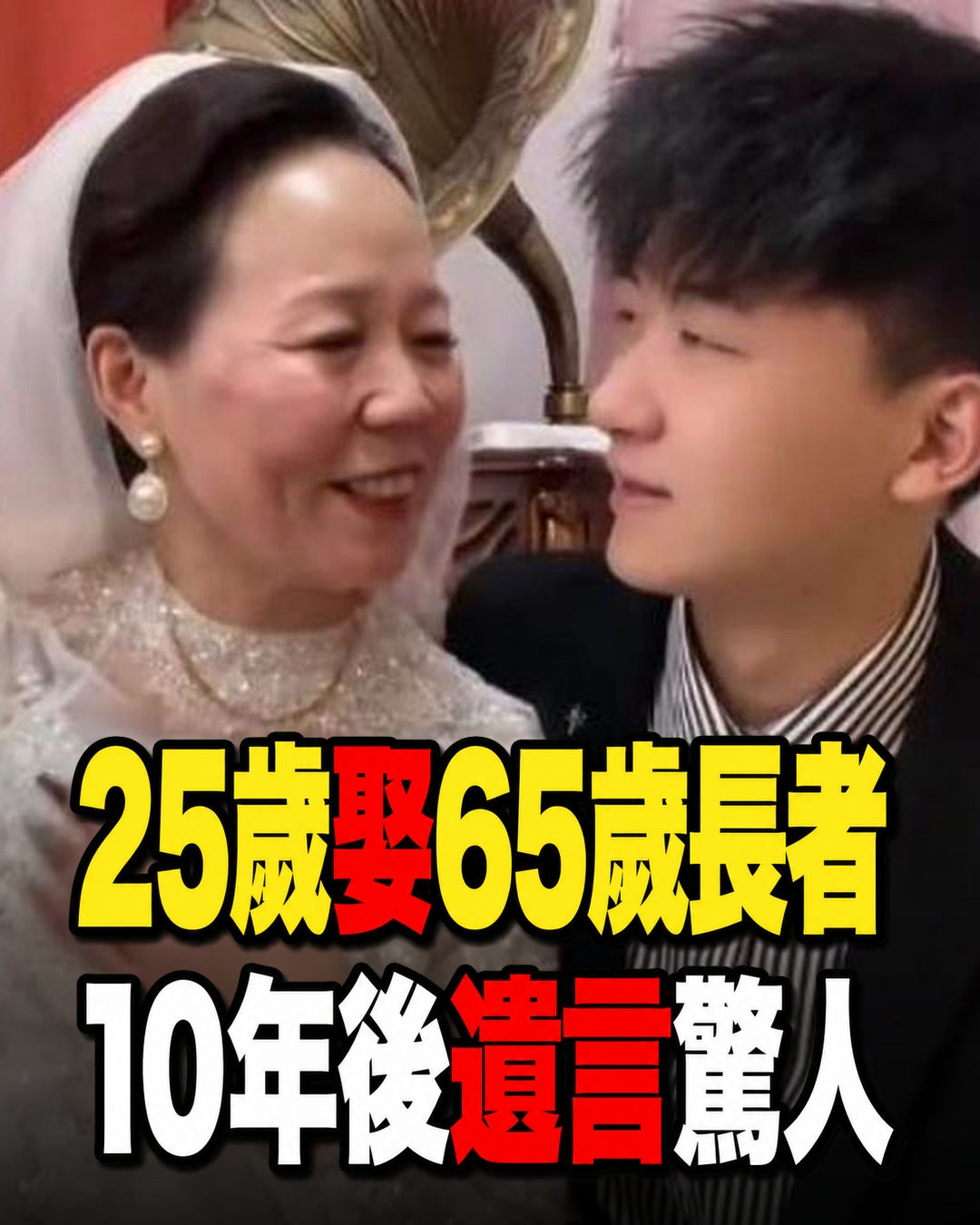 25歲年輕男子娶65歲長者,同住10年後留下臨終遺言,背後故事令人意外
