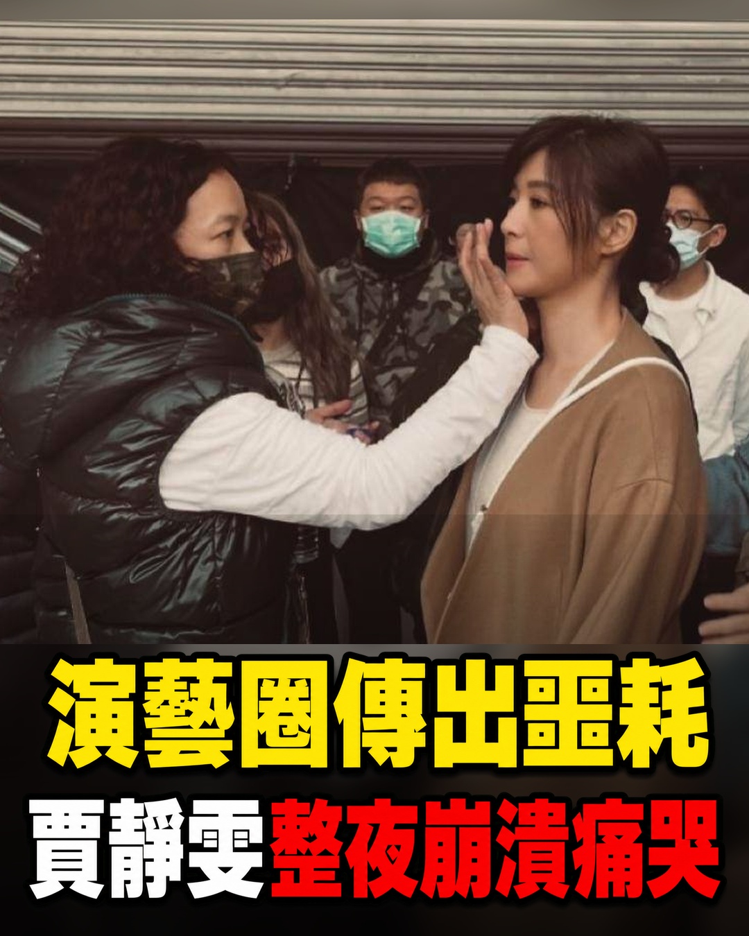 快訊/演藝圈爆噩耗!賈靜雯整夜崩潰痛哭