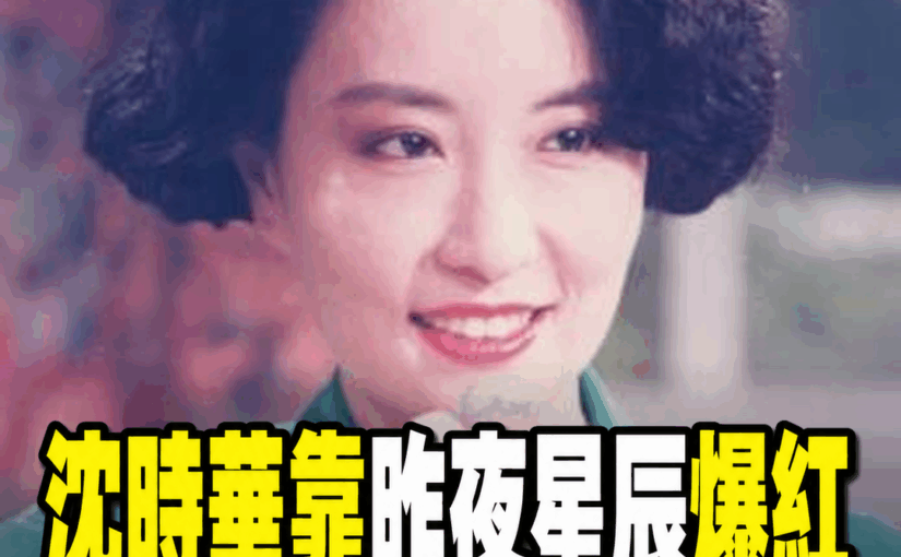 沈時華靠《昨夜星辰》走紅後淡出演藝圈，獨自養女多年再談人生轉折
